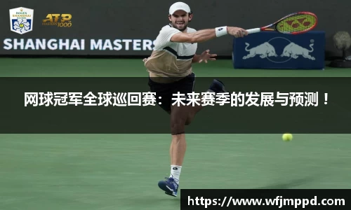 网球冠军全球巡回赛：未来赛季的发展与预测 !