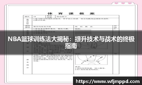 NBA篮球训练法大揭秘：提升技术与战术的终极指南