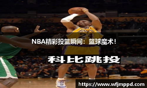 NBA精彩投篮瞬间：篮球魔术！