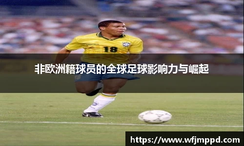 非欧洲籍球员的全球足球影响力与崛起