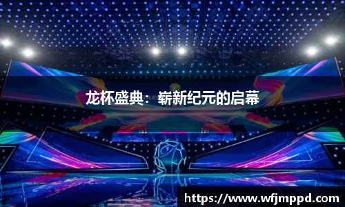 龙杯盛典：崭新纪元的启幕