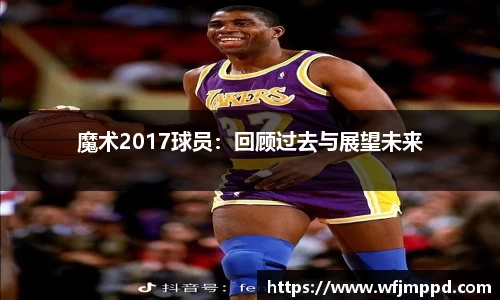 魔术2017球员：回顾过去与展望未来