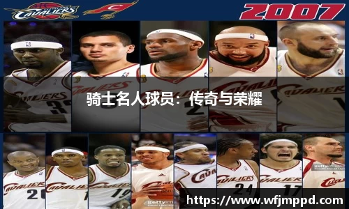 骑士名人球员：传奇与荣耀