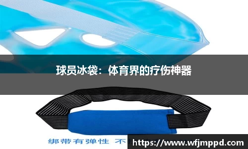 球员冰袋：体育界的疗伤神器