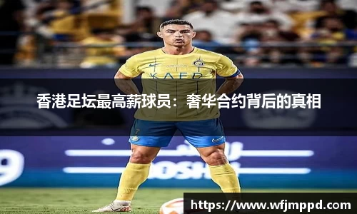 香港足坛最高薪球员：奢华合约背后的真相