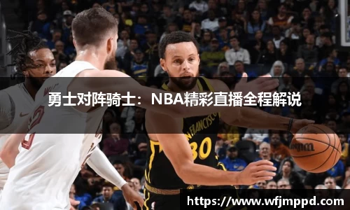 勇士对阵骑士：NBA精彩直播全程解说